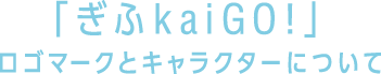 ロゴマークとキャラクターについて