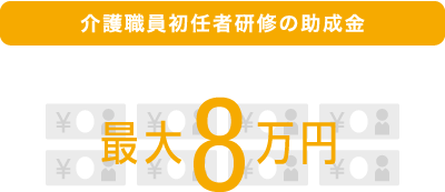 介護職員初任者研修の助成金　最大8万円