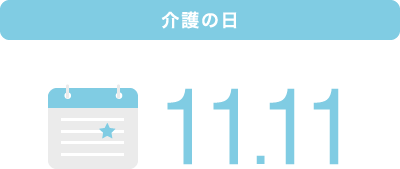 介護の日　11.11