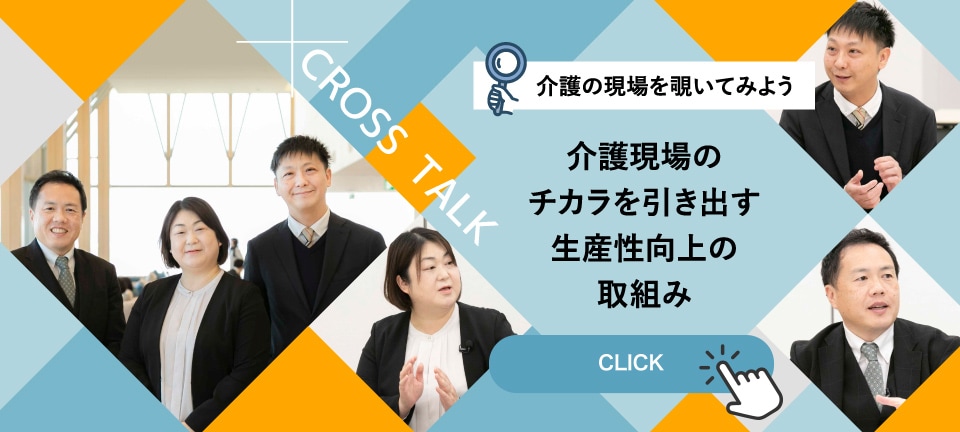 介護の現場を覗いてみよう 介護現場のチカラを引き出す生産性向上の取組み