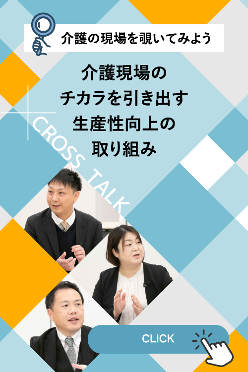 介護の現場を覗いてみよう 介護現場のチカラを引き出す生産性向上の取組み