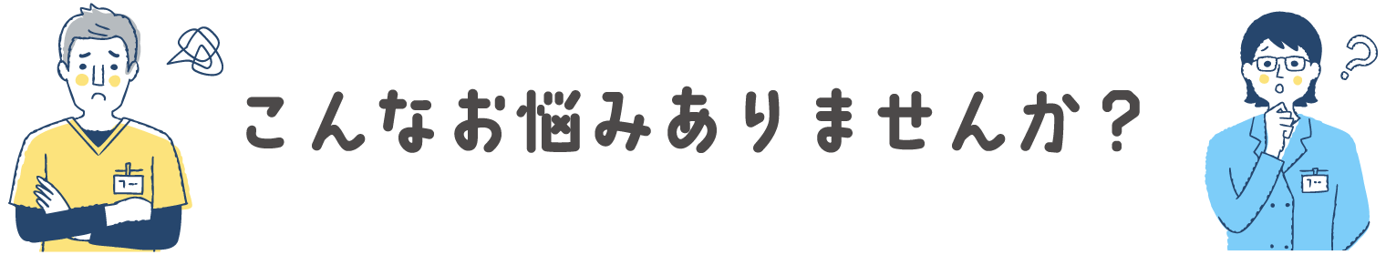 こんなお悩みありませんか？
