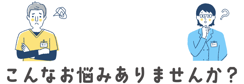 こんなお悩みありませんか？