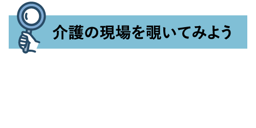 介護の現場を覗いてみよう CROSSTALK