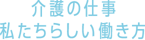 介護の勉強　私たちらしい働き方