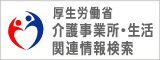 厚生労働省　介護事業所・生活関連情報検索