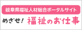 岐阜県福祉人材総合支援センター