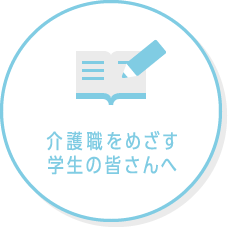 介護職をめざす学生の皆さんへ