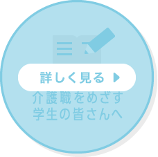 介護職をめざす学生の皆さんへ