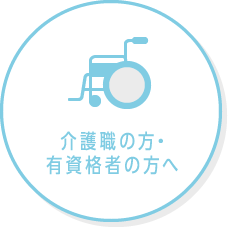 介護職の方・有資格者の方へ