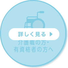 介護職の方・有資格者の方へ