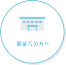 事業者の方へ