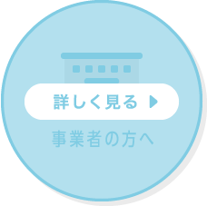 事業者の方へ