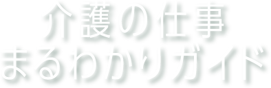 介護の仕事まるわかりガイド