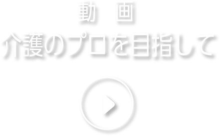 動画／介護のプロを目指して