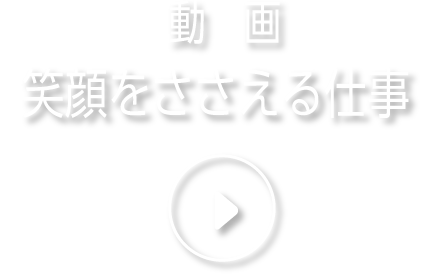 動画／笑顔をささえる仕事