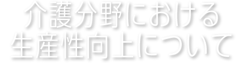 介護分野における生産性向上について