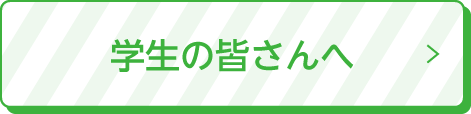 学⽣の皆さんへ