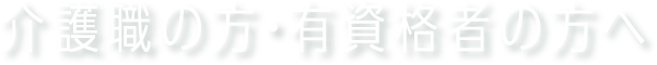 介護職の方・有資格者の方へ