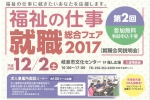 福祉の仕事就職総合フェア2017を行います