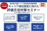 ＜事業者の方へ＞キャリア段位認定に向けた評価方法対策セミナーを行います