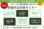 ＜事業者の方へ＞キャリア段位認定に向けた評価方法対策セミナー（第2回、第3回）を行います