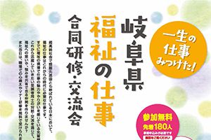 【終了しました】岐阜県 福祉の仕事 合同研修・交流会を行います