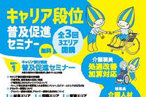 【終了しました】＜事業者の方へ＞キャリア段位普及促進セミナーを行います