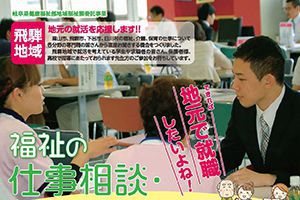 【終了しました】福祉の仕事相談・就職ミニフェア〜飛騨地域〜を行います