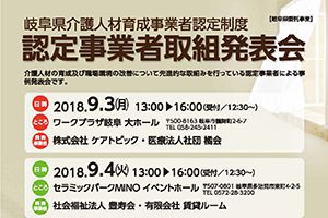 【終了しました】岐阜県介護人材育成事業者認定制度　認定事業者取組発表会を行います