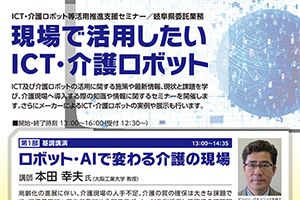 【開催日：11/22、12/5、12/12】H30 ICT・介護ロボット等活用推進支援セミナーを行います