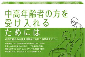 【終了しました】中高年齢者の人材確保に向けた事業所セミナーを行います