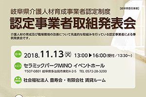 【終了しました】岐阜県介護人材育成事業者認定制度　認定事業者取組発表会を行います