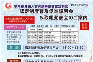 【終了しました】岐阜県介護人材育成事業者　認定制度普及促進説明会＆取組発表会を行います