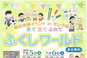 【終了しました】福祉体感イベント in モレラ岐阜　来て 見て ふれて　ふくしワールド