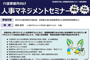 【終了しました】介護事業所向け 人事マネジメントセミナーを行います