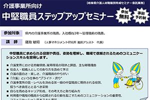 【終了しました】介護事業所向け 中堅職員ステップアップセミナーを行います