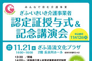 【終了しました】みんなで育む介護事業 ぎふ・いきいき介護事業者 認定証授与式＆記念講演会を行います