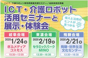 【開催日：1/24、2/19、2/21】ICT・介護ロボット活用セミナーと展示・体験会を行います