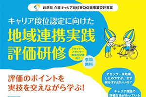 【開催日：2/7、2/12、2/25（中止）】キャリア段位　地域連携実践評価研修をおこないます