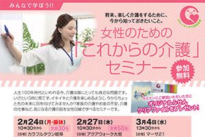 【中止します】女性のための「これからの介護」セミナーを行います