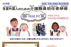 2020年度 在留外国人のための介護職員初任者研修