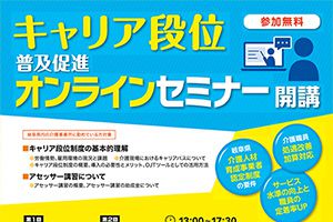 【開催日：9/9、17】キャリア段位普及促進オンラインセミナーを行います