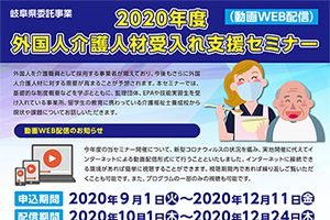 【配信期間：10/1～12/24】2020年度 外国人介護人材受入れ支援セミナーを行います