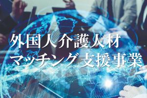 【開催日：11/27】令和2年度 岐阜県外国人介護人材マッチング支援事業合同説明会