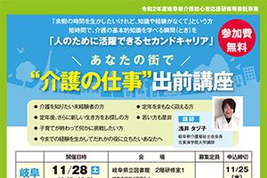 【開催日：岐阜・西濃 11/28、飛騨 12/5、東濃 12/12、中濃 12/20】”介護の仕事” 出前講座