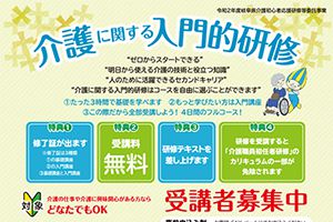 【岐阜会場、飛騨会場は中止になりました】介護に関する入門的研修