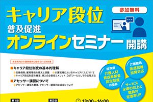 【開催日：9/14、22】キャリア段位普及促進オンラインセミナーを行います