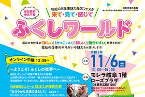 福祉お仕事魅力発信フェスタ　来て・見て・感じて　ふくしワールド