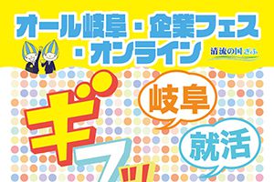 オール岐阜・企業フェス・オンライン開催のお知らせ